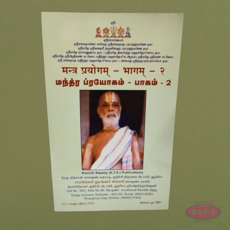 Manthra Prayogam – மந்திர பிரயோகம் Part 1 & 2