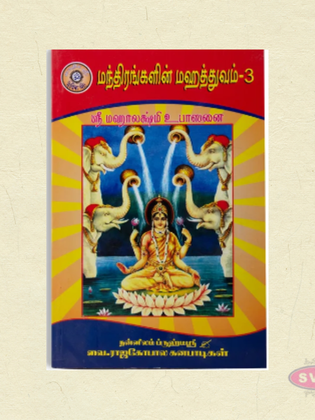 Manthirangalin Mahathuvam Part 3 | Tamil Hindu Mantra & Pooja Book