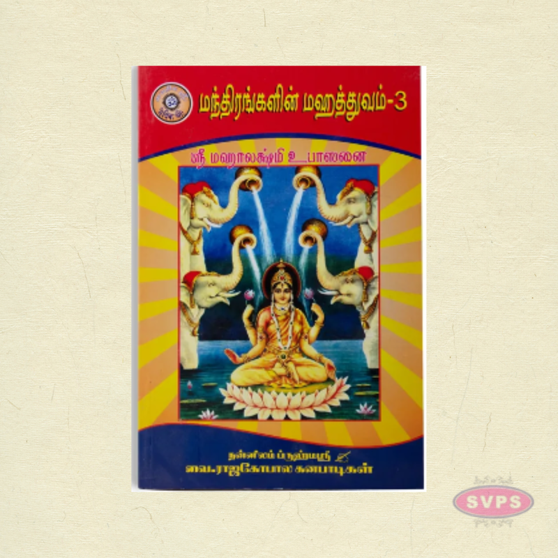 Manthirangalin Mahathuvam Part 3 | Tamil Hindu Mantra & Pooja Book