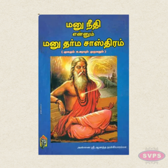 Manu Neethi Enum Manu Dharma Sasthiram (Moolam, Urai & Mozhipeyarppu) | Tamil Book