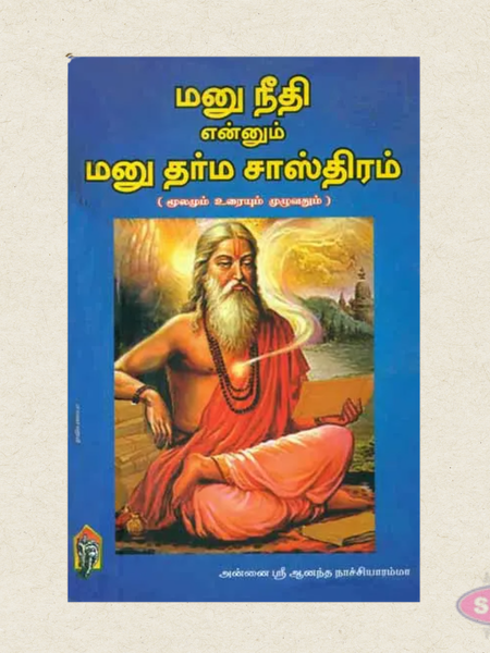 Manu Neethi Enum Manu Dharma Sasthiram (Moolam, Urai & Mozhipeyarppu) | Tamil Book