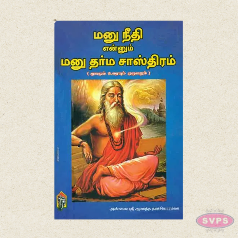 Manu Neethi Enum Manu Dharma Sasthiram (Moolam, Urai & Mozhipeyarppu) | Tamil Book