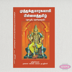 முத்துக்குமாரசுவாமி பிள்ளைத்தமிழ் (மூலமும் தெளிவுரையும்) | Muthukumaraswamy Pillaitamil (Tamil)