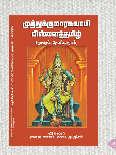முத்துக்குமாரசுவாமி பிள்ளைத்தமிழ் (மூலமும் தெளிவுரையும்) | Muthukumaraswamy Pillaitamil (Tamil)