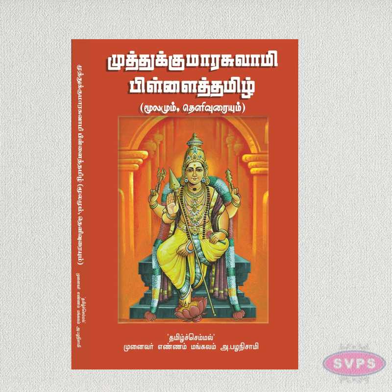 முத்துக்குமாரசுவாமி பிள்ளைத்தமிழ் (மூலமும் தெளிவுரையும்) | Muthukumaraswamy Pillaitamil (Tamil)