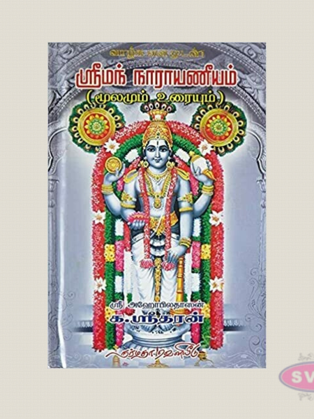 Sri Narayaneeyam Moolam Uraiyum Tamil Book | Original Text with Commentary