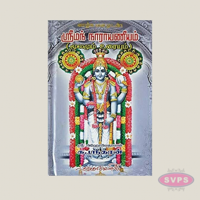 Sri Narayaneeyam Moolam Uraiyum Tamil Book | Original Text with Commentary