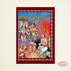Sri Naalayira Divya Prabandham (Tamil) | Complete 4000 Divine Hymns of the Alwars