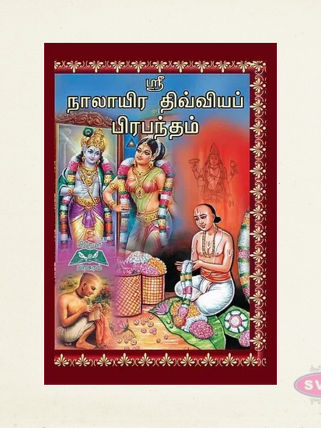 Sri Naalayira Divya Prabandham (Tamil) | Complete 4000 Divine Hymns of the Alwars