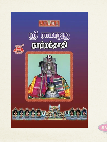 Sri Ramanuja Nootrandhaadhi | Original Tamil Text for Daily Parayanam