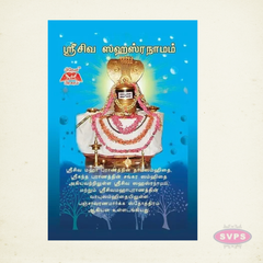 ஸ்ரீ சிவ ஸஹஸ்ரநாமம் | Sri Siva Sahasranamam in Tamil