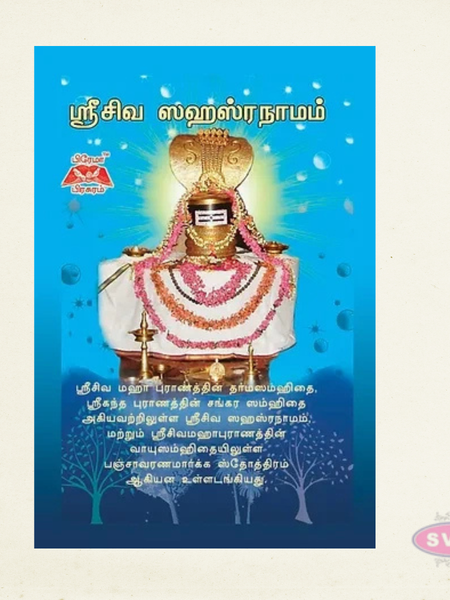 ஸ்ரீ சிவ ஸஹஸ்ரநாமம் | Sri Siva Sahasranamam in Tamil