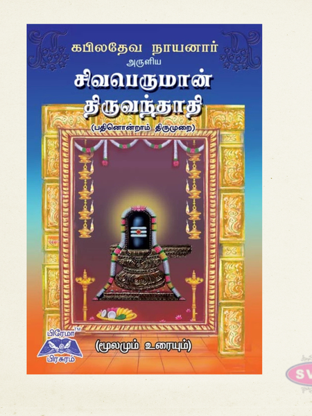 Kapiladeva Nayanar's Sivaperuman Thiruvandhathi | Moolam & Urai