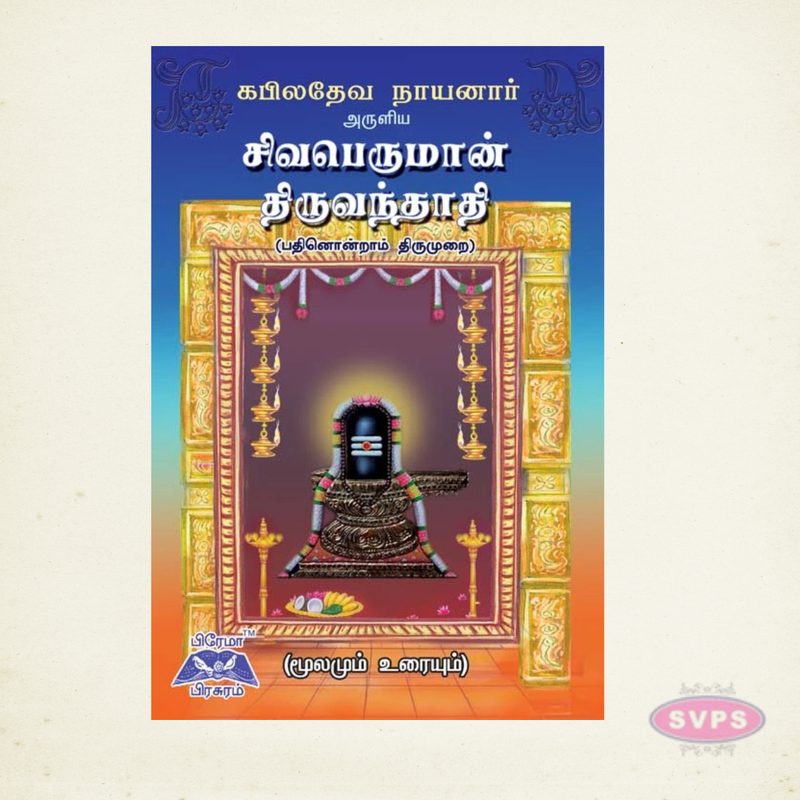 Kapiladeva Nayanar's Sivaperuman Thiruvandhathi | Moolam & Urai