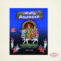 பன்னிரு திருமுறைகள் (மூலம்) | Panniru Thirumuraigal Original Tamil Text