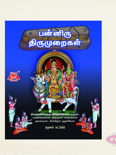 பன்னிரு திருமுறைகள் (மூலம்) | Panniru Thirumuraigal Original Tamil Text
