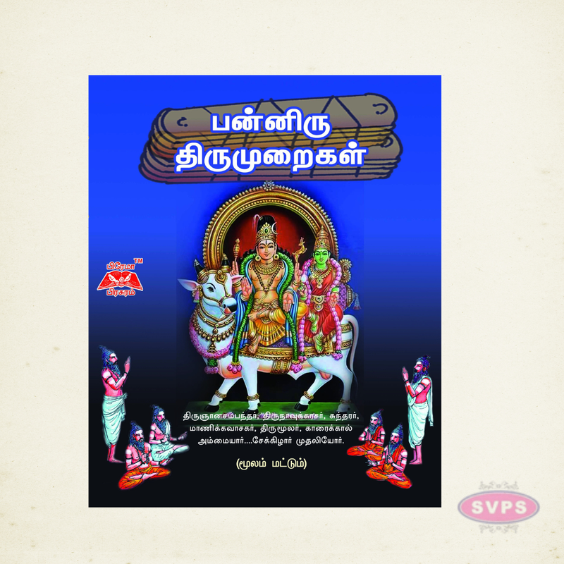 பன்னிரு திருமுறைகள் (மூலம்) | Panniru Thirumuraigal Original Tamil Text