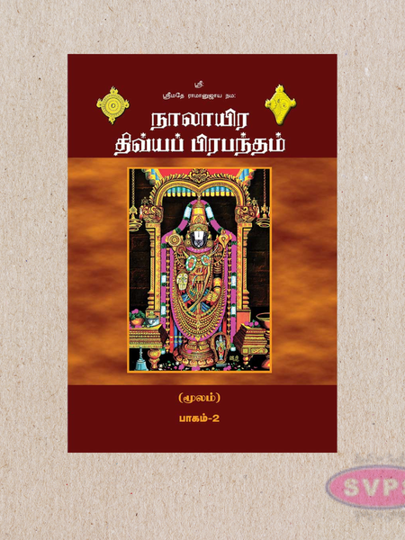 நாலாயிர திவ்யப் பிரபந்தம் – 2 பாகங்கள் முழுமையான தொகுப்பு (Tamil Book Set)