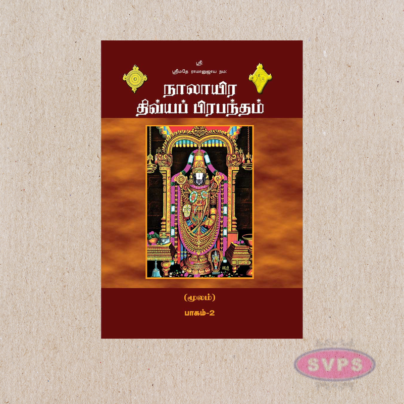 நாலாயிர திவ்யப் பிரபந்தம் – 2 பாகங்கள் முழுமையான தொகுப்பு (Tamil Book Set)