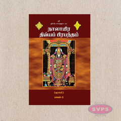 நாலாயிர திவ்யப் பிரபந்தம் – 2 பாகங்கள் முழுமையான தொகுப்பு (Tamil Book Set)