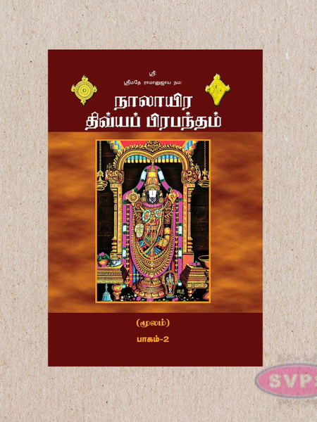 நாலாயிர திவ்யப் பிரபந்தம் – 2 பாகங்கள் முழுமையான தொகுப்பு (Tamil Book Set)