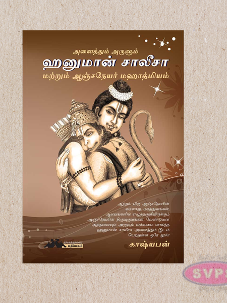 Hanuman Chalisa Book – Tamil Edition