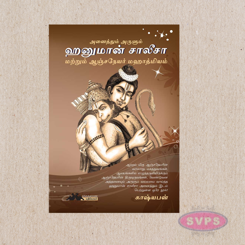 Hanuman Chalisa Book – Tamil Edition