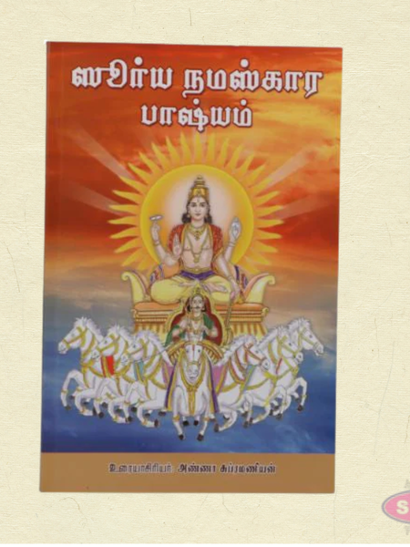 Sri Surya Namaskara Parayanam Tamil Book | Daily Sun God Prayer & Sloka Guide