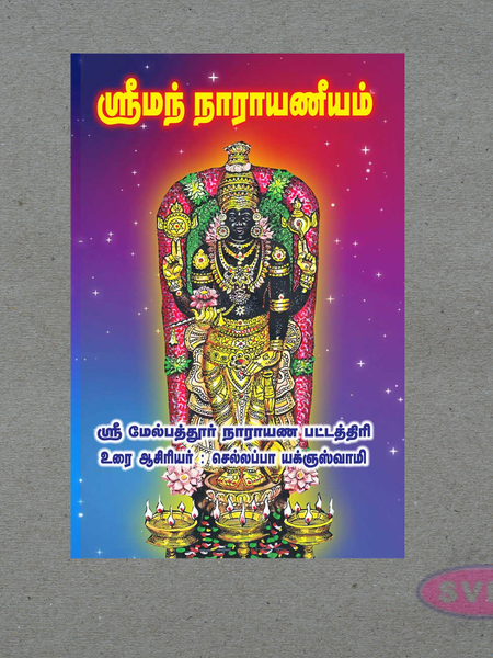 Sriman Narayaneeyam for Daily Parayana (நாராயணீயம்) – Spiritual Tamil Book