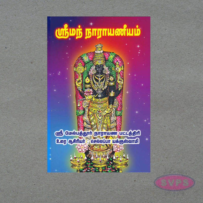 Sriman Narayaneeyam for Daily Parayana (நாராயணீயம்) – Spiritual Tamil Book