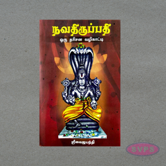நவதிருப்பதி ஒரு தரிசன வழிகாட்டி – Navathirupathi Temple Guide Tamil Book