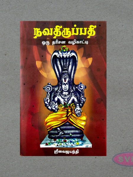 நவதிருப்பதி ஒரு தரிசன வழிகாட்டி – Navathirupathi Temple Guide Tamil Book