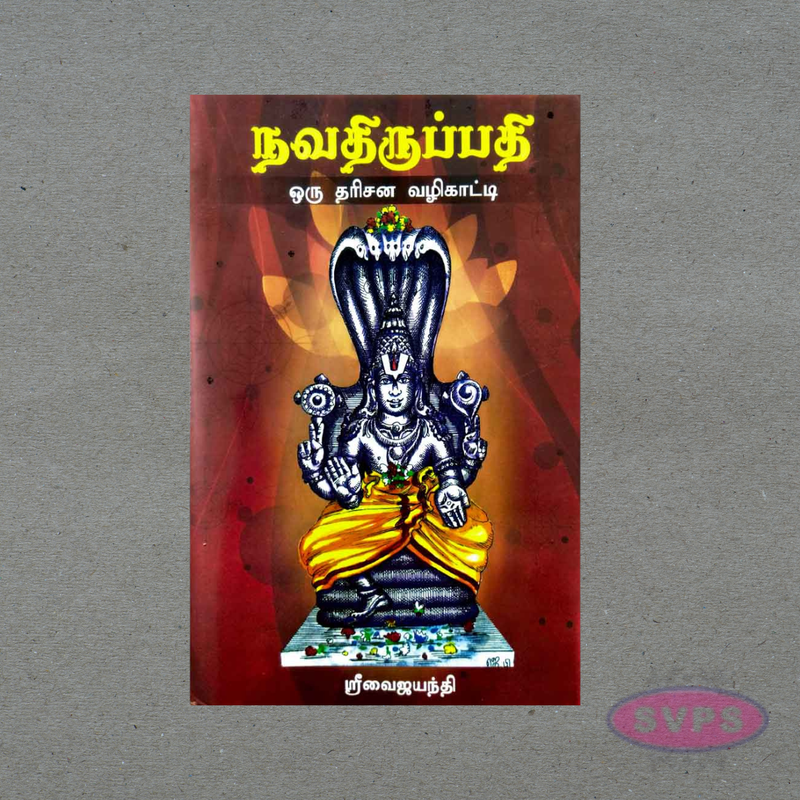 நவதிருப்பதி ஒரு தரிசன வழிகாட்டி – Navathirupathi Temple Guide Tamil Book