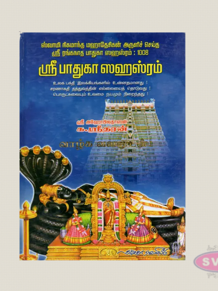 Sri Paduka Sahasram Tamil Edition | Sacred Hymns on the Divine Sandals of Lord Ranganatha