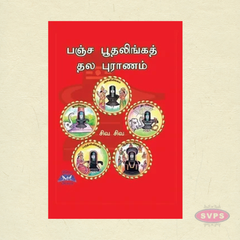 பஞ்ச பூதலிங்கத் தல புராணம் | Pancha Bootha Thala Puranam Tamil Book