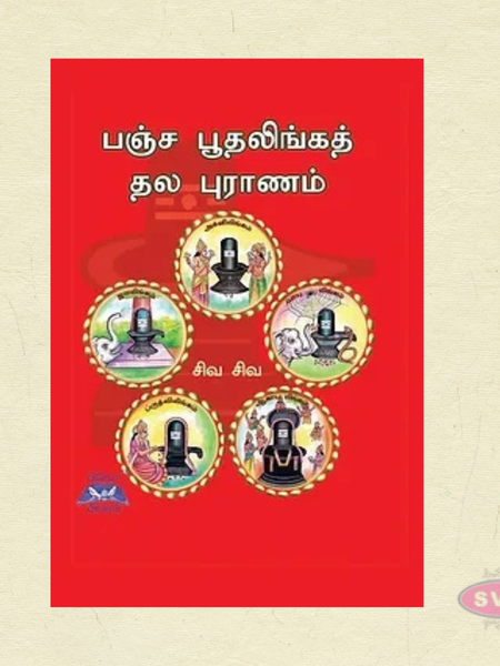 பஞ்ச பூதலிங்கத் தல புராணம் | Pancha Bootha Thala Puranam Tamil Book