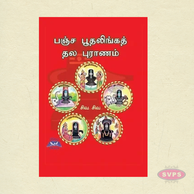 பஞ்ச பூதலிங்கத் தல புராணம் | Pancha Bootha Thala Puranam Tamil Book
