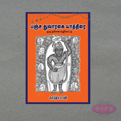 Pancha Dwaraka Darshan Guide (பஞ்ச த்வாரகா தரிசன வழிகாட்டி) – Complete Spiritual Travel Book