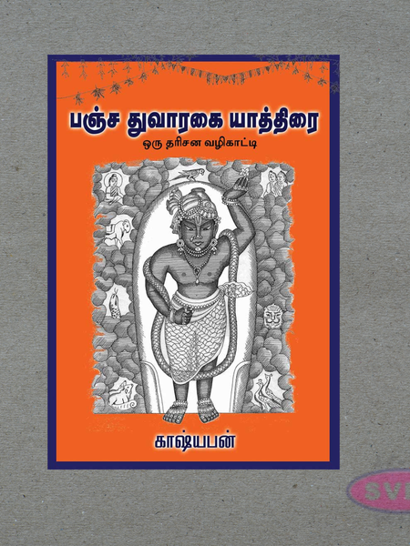 Pancha Dwaraka Darshan Guide (பஞ்ச த்வாரகா தரிசன வழிகாட்டி) – Complete Spiritual Travel Book