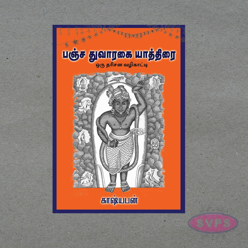 Pancha Dwaraka Darshan Guide (பஞ்ச த்வாரகா தரிசன வழிகாட்டி) – Complete Spiritual Travel Book