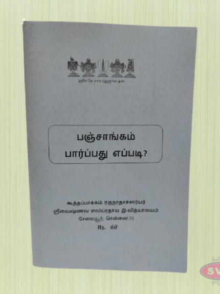 Panchangam Paarpathu Eppadi? (பஞ்சாங்கம் பார்ப்பது எப்படி?)