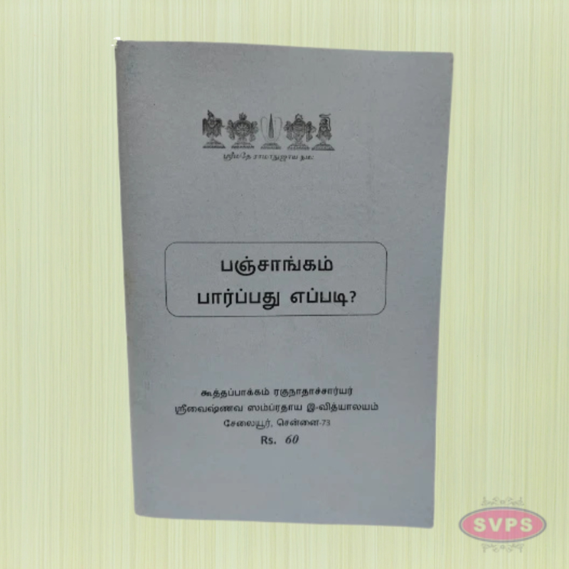 Panchangam Paarpathu Eppadi? (பஞ்சாங்கம் பார்ப்பது எப்படி?)
