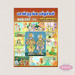 Paanduranga Bakthargal Kathai Malar (Tamil) | Children's Devotional Story Book