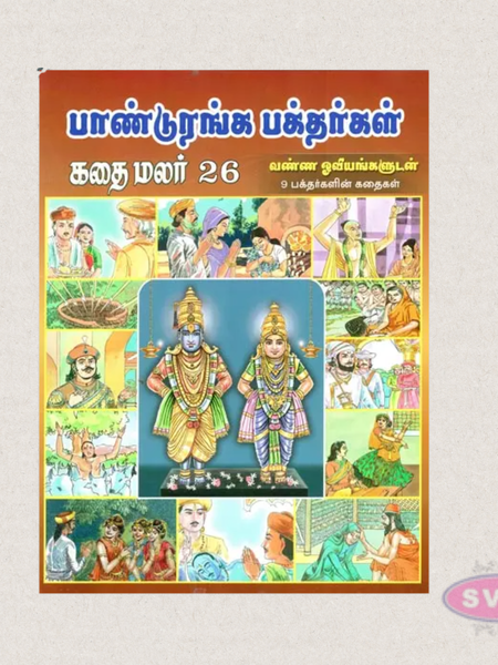 Paanduranga Bakthargal Kathai Malar (Tamil) | Children's Devotional Story Book