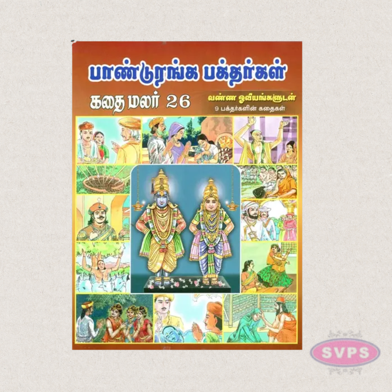 Paanduranga Bakthargal Kathai Malar (Tamil) | Children's Devotional Story Book