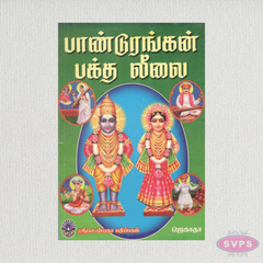 பாண்டுரங்கன் பக்த லீலை | Pandurangan Baktha Leelai | Tamil Spiritual Book