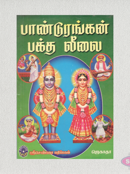 பாண்டுரங்கன் பக்த லீலை | Pandurangan Baktha Leelai | Tamil Spiritual Book