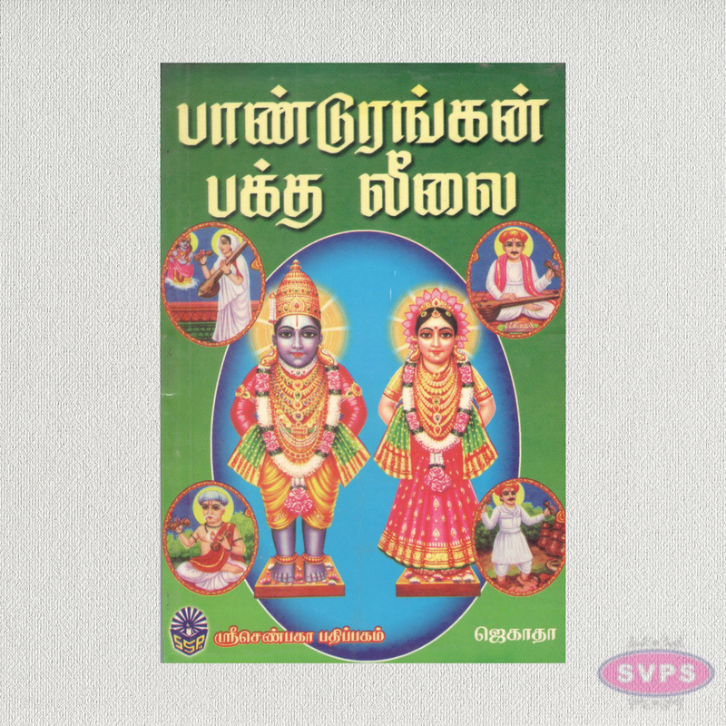 பாண்டுரங்கன் பக்த லீலை | Pandurangan Baktha Leelai | Tamil Spiritual Book