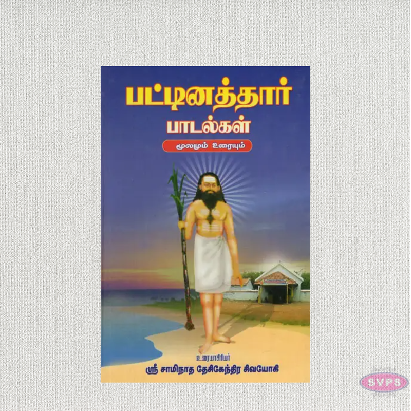 Pattinathar Paadalgal with Tamil Explanation | Complete Devotional Book