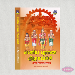 பெரிய புராண ஆராய்ச்சி | Periya Puranam Research Book | Ma. Rasamanickanar | Tamil Book